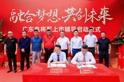 廣東電將軍上市輔導(dǎo)啟動(dòng)儀式成功舉辦！